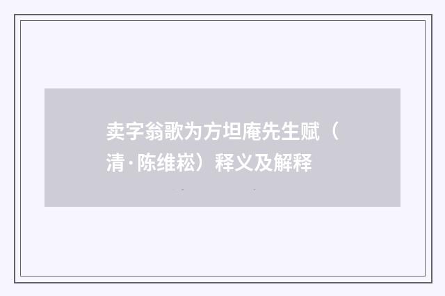 卖字翁歌为方坦庵先生赋（清·陈维崧）释义及解释