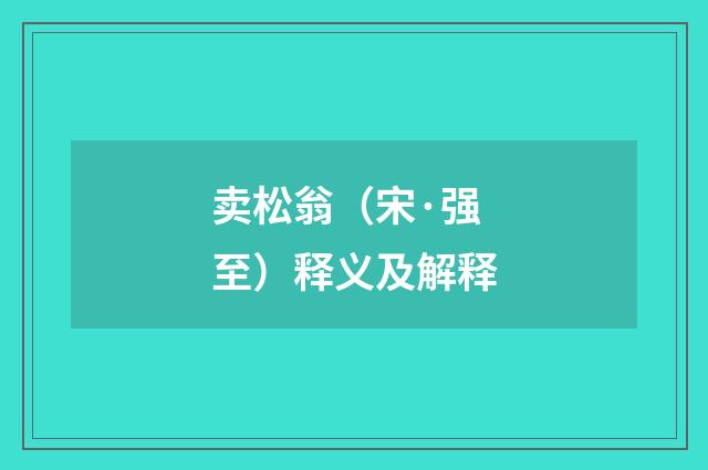 卖松翁（宋·强至）释义及解释