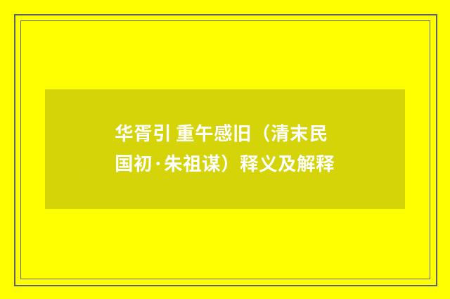 华胥引 重午感旧（清末民国初·朱祖谋）释义及解释