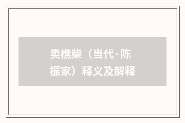 卖樵柴（当代·陈振家）释义及解释
