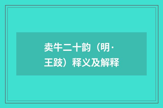 卖牛二十韵（明·王跂）释义及解释