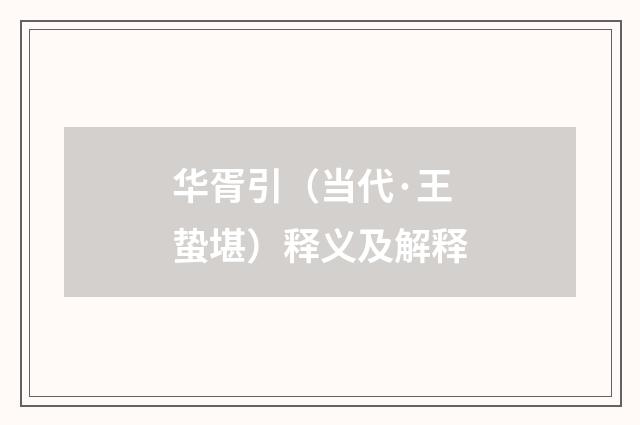 华胥引（当代·王蛰堪）释义及解释
