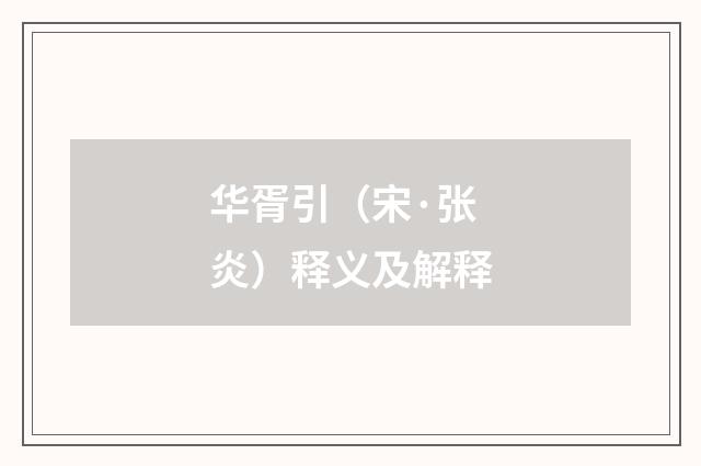 华胥引（宋·张炎）释义及解释