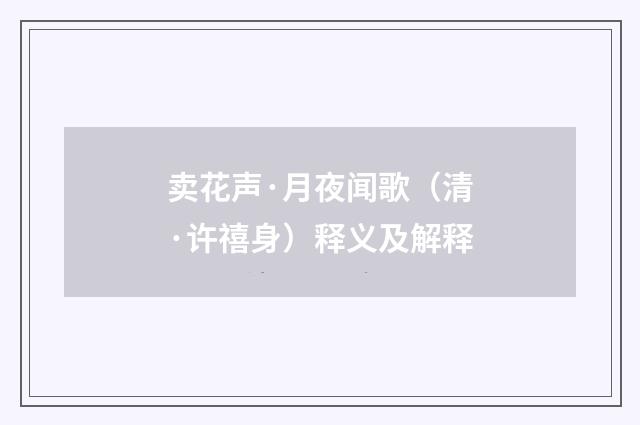卖花声·月夜闻歌（清·许禧身）释义及解释