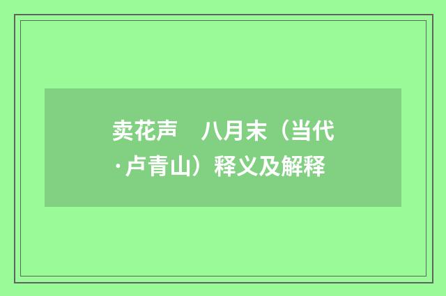卖花声　八月末（当代·卢青山）释义及解释
