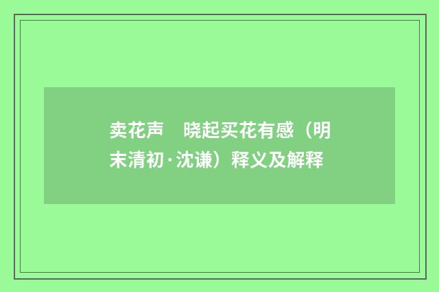卖花声　晓起买花有感（明末清初·沈谦）释义及解释