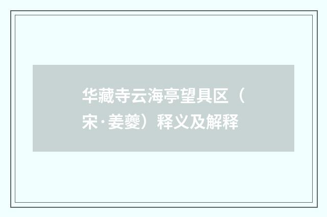 华藏寺云海亭望具区（宋·姜夔）释义及解释