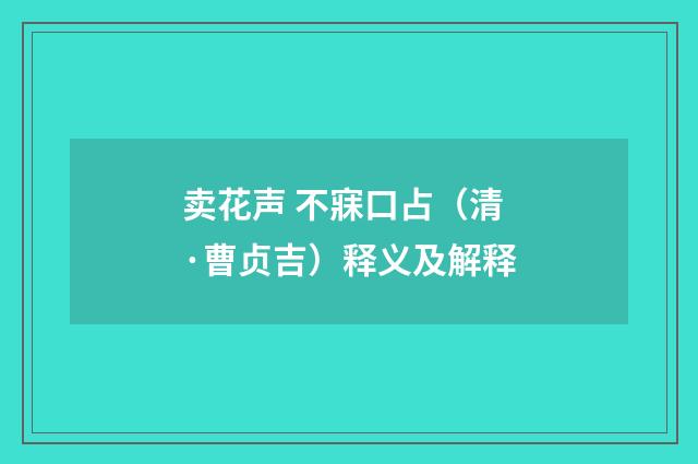 卖花声 不寐口占（清·曹贞吉）释义及解释