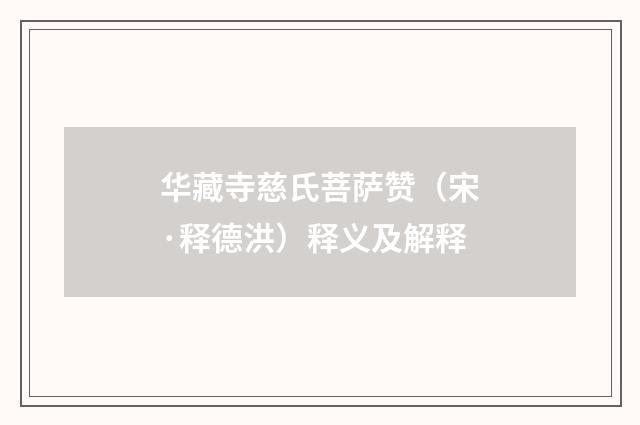华藏寺慈氏菩萨赞（宋·释德洪）释义及解释