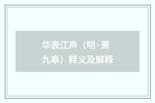 华表江声（明·萧九皋）释义及解释