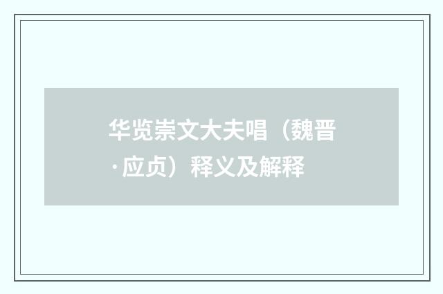 华览崇文大夫唱（魏晋·应贞）释义及解释