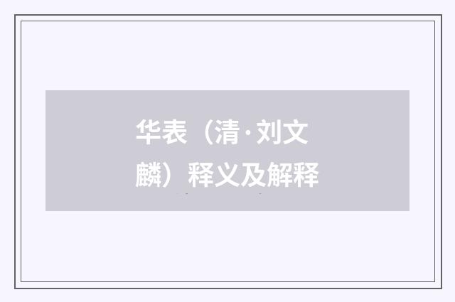 华表（清·刘文麟）释义及解释