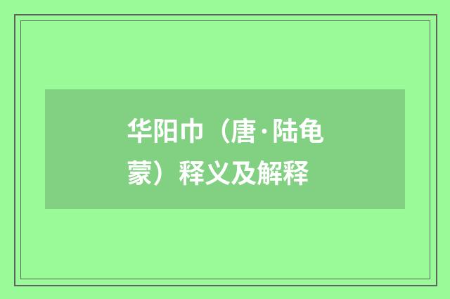 华阳巾（唐·陆龟蒙）释义及解释