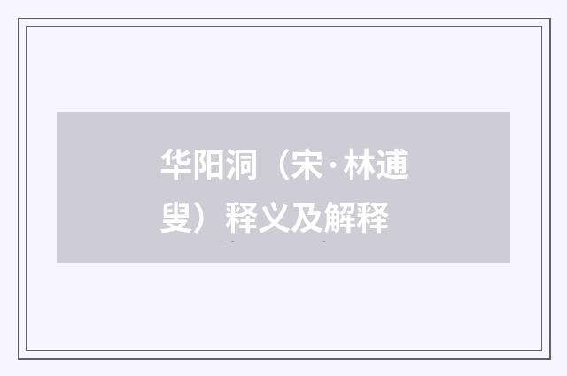 华阳洞（宋·林逋叟）释义及解释