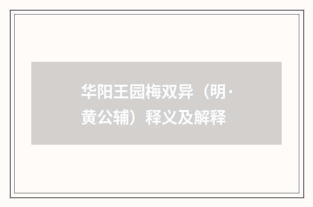华阳王园梅双异（明·黄公辅）释义及解释