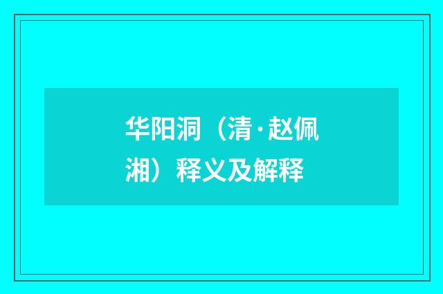 华阳洞（清·赵佩湘）释义及解释