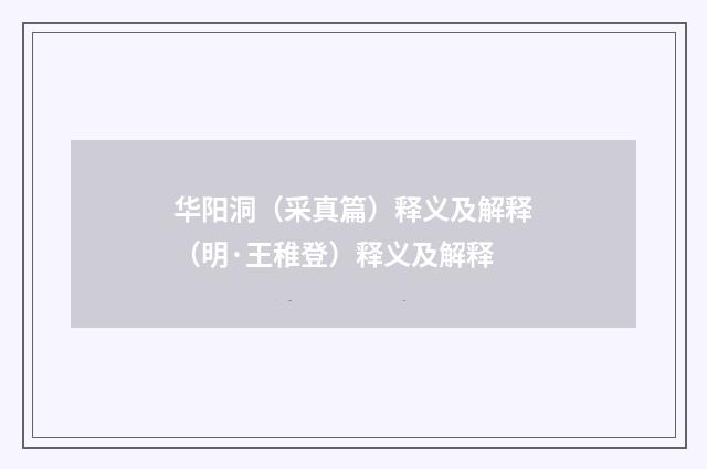 华阳洞（采真篇）释义及解释（明·王稚登）释义及解释