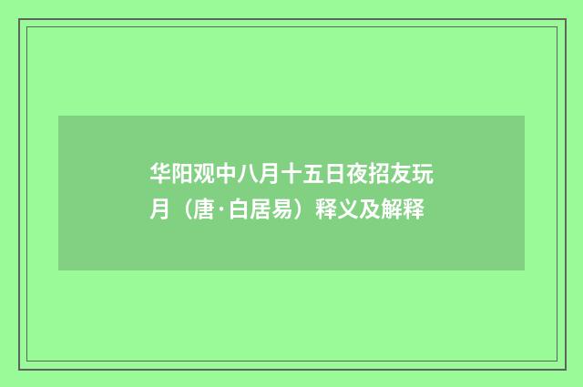 华阳观中八月十五日夜招友玩月（唐·白居易）释义及解释