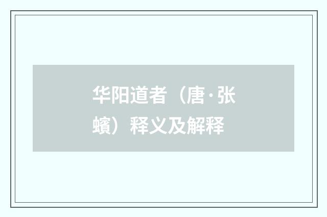 华阳道者（唐·张蠙）释义及解释