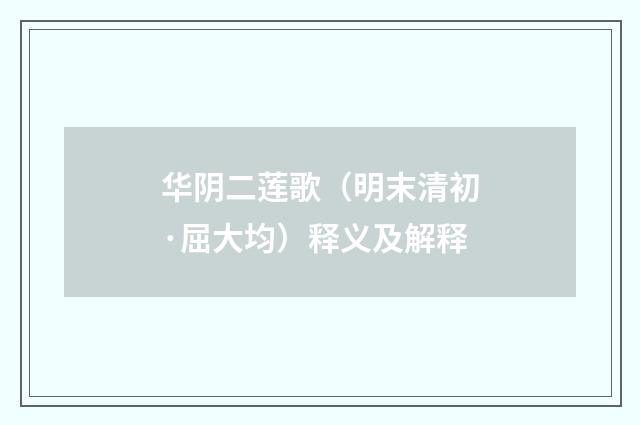 华阴二莲歌（明末清初·屈大均）释义及解释