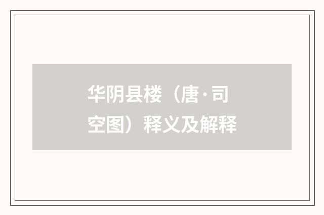 华阴县楼（唐·司空图）释义及解释