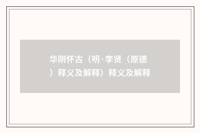 华阴怀古（明·李贤（原德）释义及解释）释义及解释