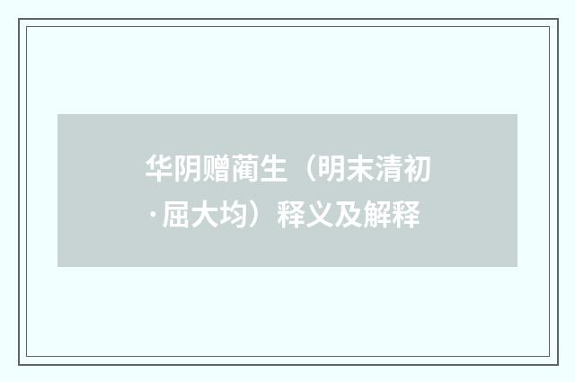 华阴赠蔺生（明末清初·屈大均）释义及解释