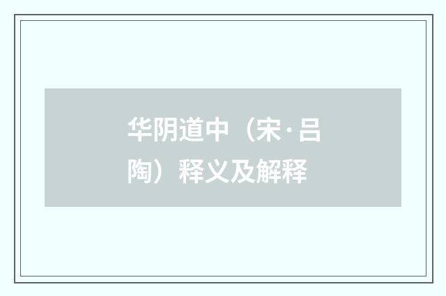 华阴道中（宋·吕陶）释义及解释