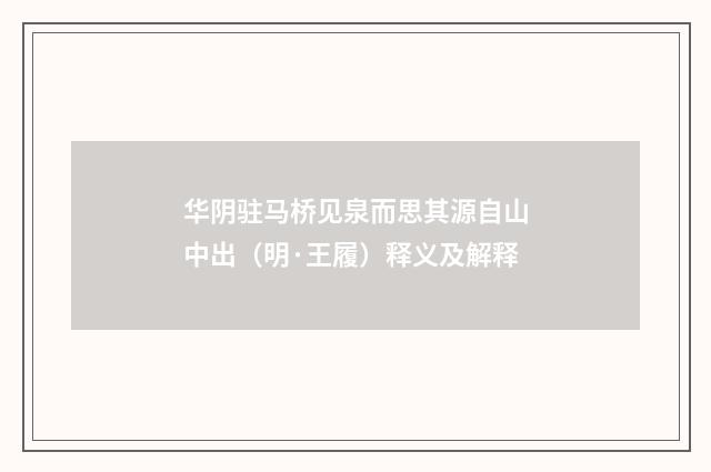 华阴驻马桥见泉而思其源自山中出（明·王履）释义及解释