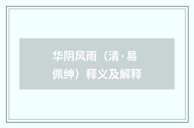 华阴风雨（清·易佩绅）释义及解释