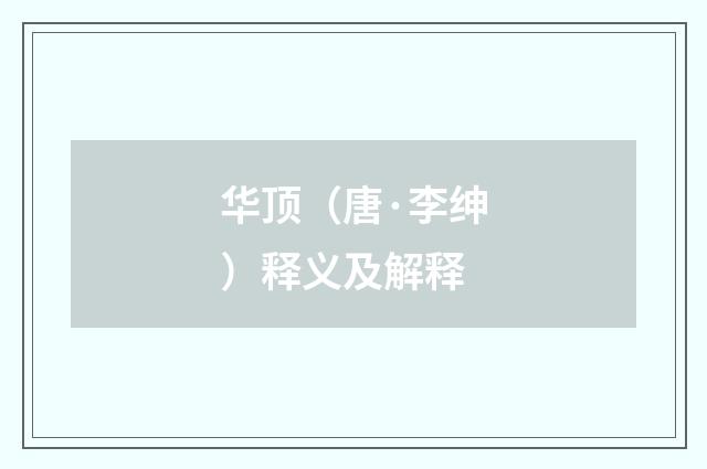 华顶（唐·李绅）释义及解释