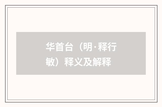 华首台（明·释行敏）释义及解释