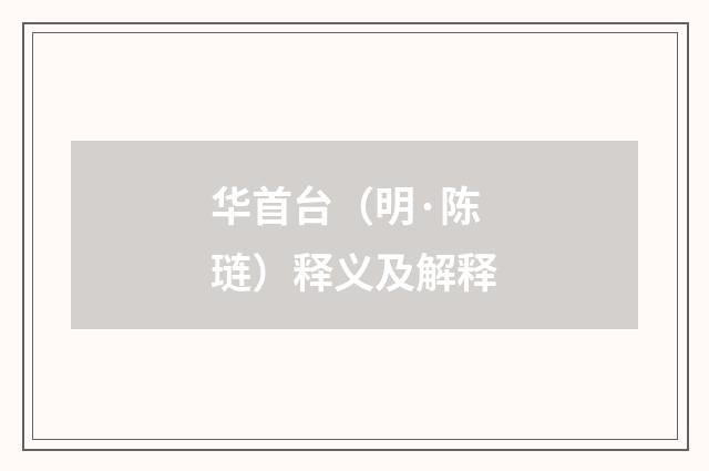 华首台（明·陈琏）释义及解释