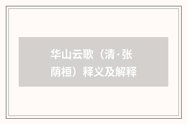 华山云歌（清·张荫桓）释义及解释