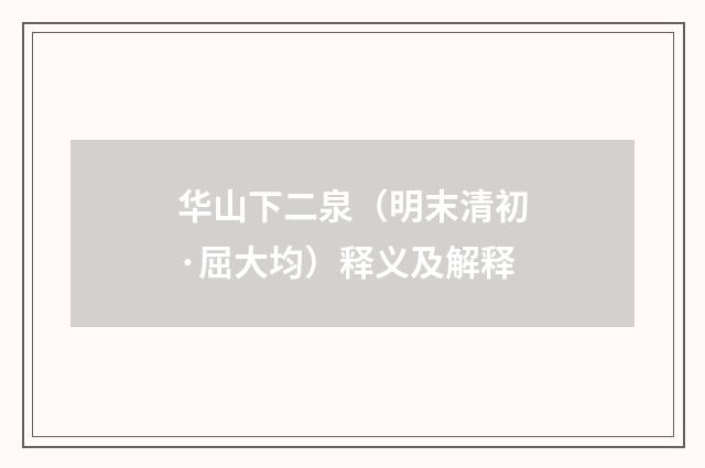 华山下二泉（明末清初·屈大均）释义及解释