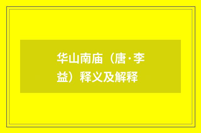 华山南庙（唐·李益）释义及解释