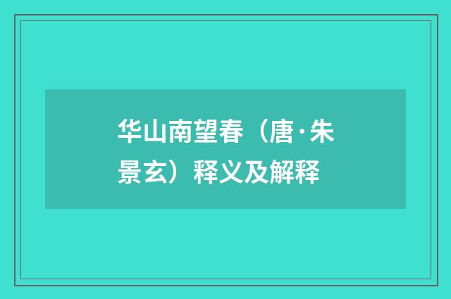 华山南望春（唐·朱景玄）释义及解释