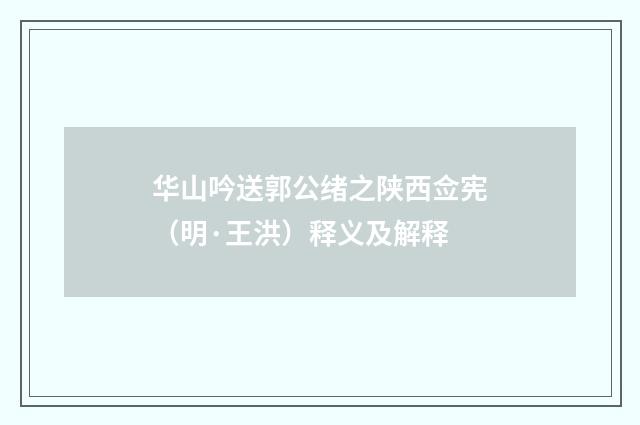 华山吟送郭公绪之陕西佥宪（明·王洪）释义及解释