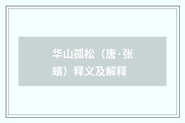 华山孤松（唐·张蠙）释义及解释