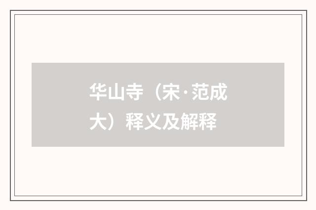 华山寺（宋·范成大）释义及解释