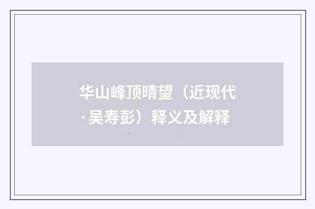 华山峰顶晴望（近现代·吴寿彭）释义及解释