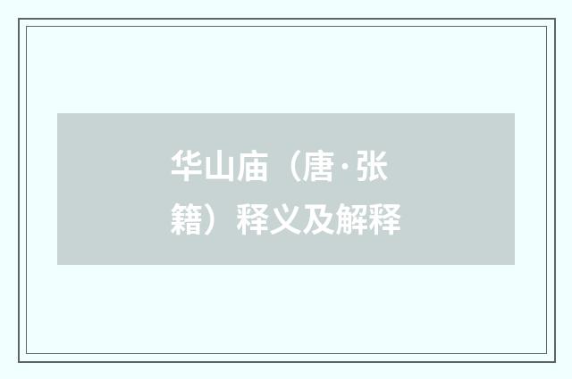 华山庙（唐·张籍）释义及解释
