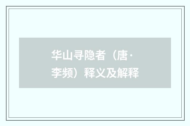 华山寻隐者（唐·李频）释义及解释