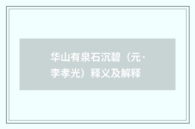 华山有泉石沉碧（元·李孝光）释义及解释