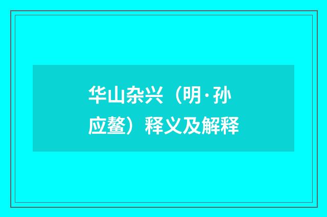 华山杂兴（明·孙应鳌）释义及解释