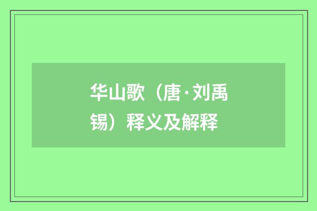 华山歌（唐·刘禹锡）释义及解释