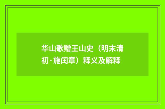 华山歌赠王山史（明末清初·施闰章）释义及解释
