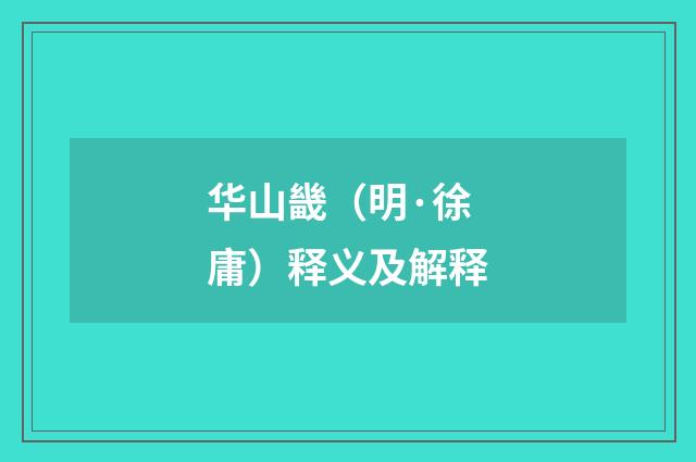 华山畿（明·徐庸）释义及解释