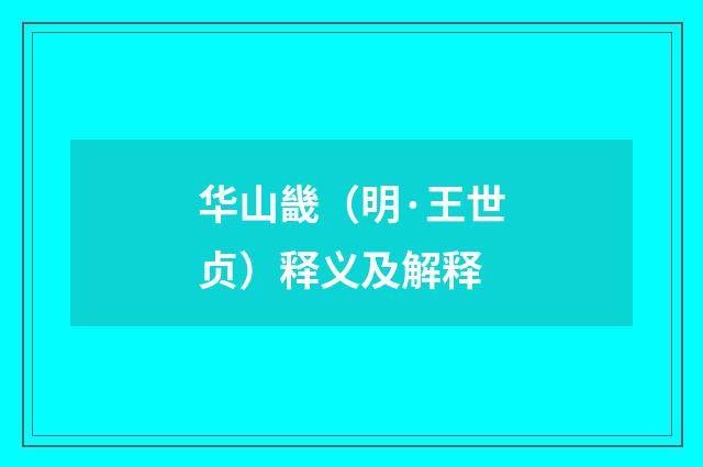 华山畿（明·王世贞）释义及解释