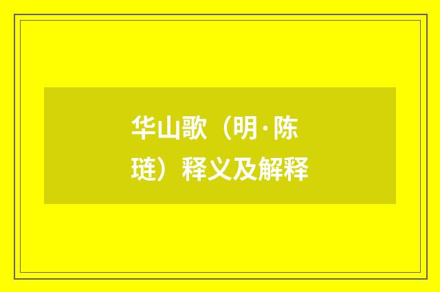 华山歌（明·陈琏）释义及解释